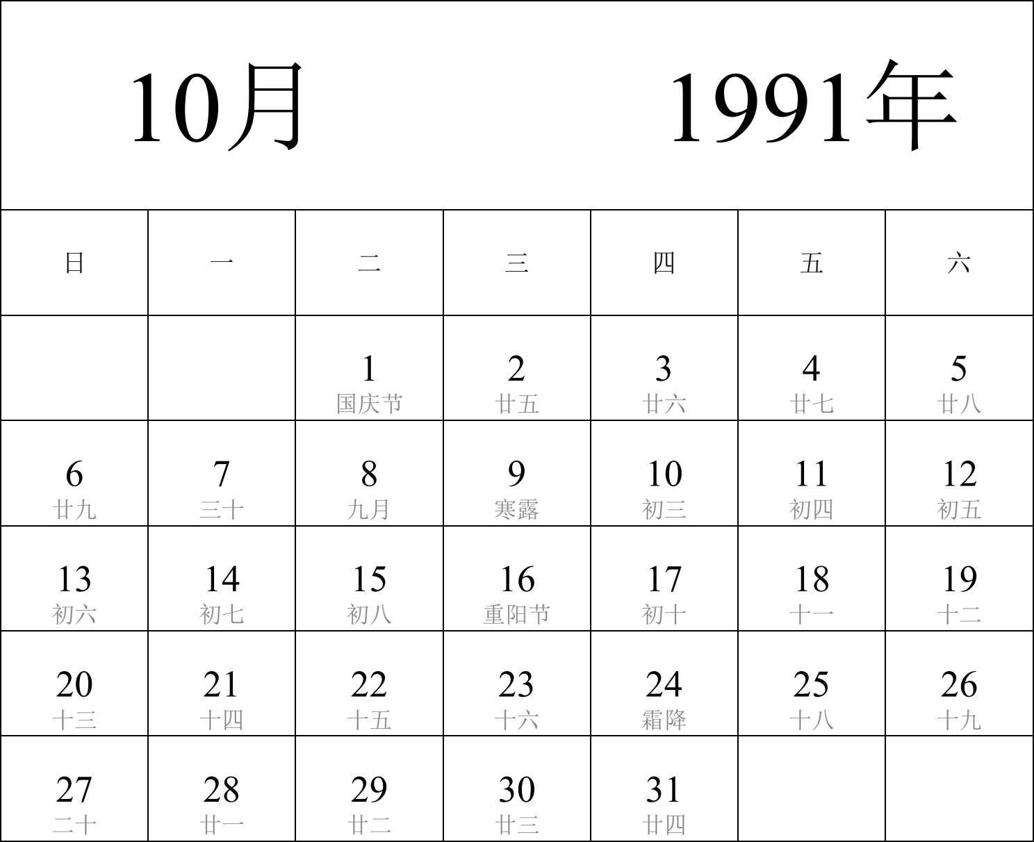 日历表1991年日历 中文版 纵向排版 周日开始 带农历 带节假日调休安排